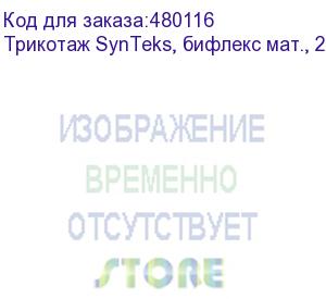 купить трикотаж synteks, бифлекс мат., 230 г/м2/1,60 м, белый, 90, пог. м