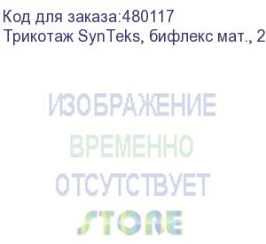 купить трикотаж synteks, бифлекс мат., 230 г/м2/1,60 м, белый, 92, пог. м