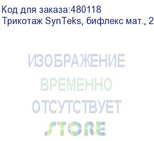 купить трикотаж synteks, бифлекс мат., 230 г/м2/1,60 м, белый, 97, пог. м