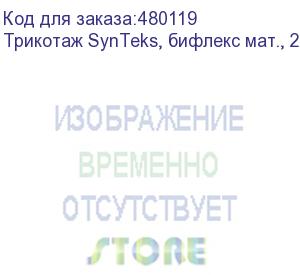 купить трикотаж synteks, бифлекс мат., 230 г/м2/1,60 м, белый, 98, пог. м