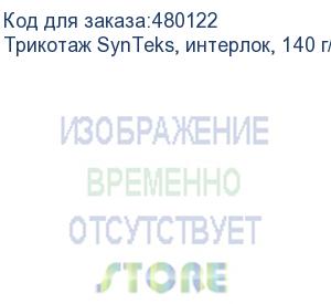 купить трикотаж synteks, интерлок, 140 г/м2/1,60 м, белый, 10, пог. м