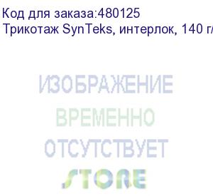 купить трикотаж synteks, интерлок, 140 г/м2/1,60 м, белый, 147, пог. м