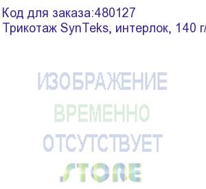 купить трикотаж synteks, интерлок, 140 г/м2/1,60 м, белый, 20, пог. м