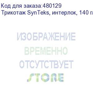 купить трикотаж synteks, интерлок, 140 г/м2/1,60 м, белый, 24, пог. м