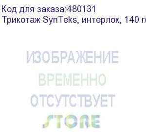 купить трикотаж synteks, интерлок, 140 г/м2/1,60 м, белый, 31, пог. м