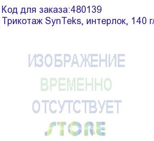 купить трикотаж synteks, интерлок, 140 г/м2/1,60 м, белый, 52, пог. м