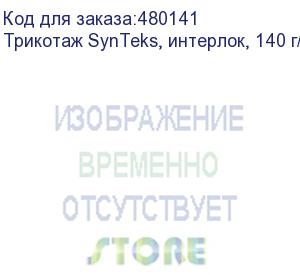 купить трикотаж synteks, интерлок, 140 г/м2/1,60 м, белый, 57, пог. м