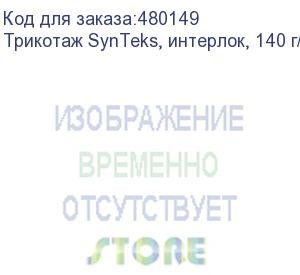 купить трикотаж synteks, интерлок, 140 г/м2/1,60 м, белый, 96, пог. м