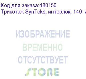 купить трикотаж synteks, интерлок, 140 г/м2/1,60 м, белый, 98, пог. м