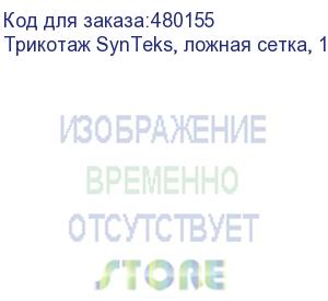 купить трикотаж synteks, ложная сетка, 125 г/м2/1,60 м, белый, 11, пог. м