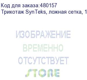 купить трикотаж synteks, ложная сетка, 125 г/м2/1,60 м, белый, 111, пог. м