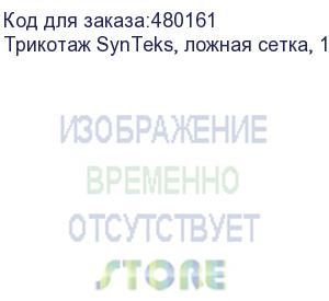 купить трикотаж synteks, ложная сетка, 125 г/м2/1,60 м, белый, 122, пог. м