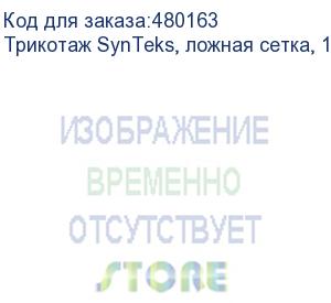 купить трикотаж synteks, ложная сетка, 125 г/м2/1,60 м, белый, 124, пог. м