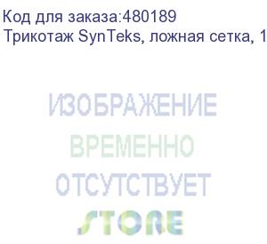 купить трикотаж synteks, ложная сетка, 160 г/м2/1,60 м, белый, 103, пог. м