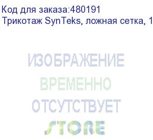 купить трикотаж synteks, ложная сетка, 160 г/м2/1,60 м, белый, 105, пог. м