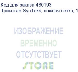 купить трикотаж synteks, ложная сетка, 160 г/м2/1,60 м, белый, 27, пог. м