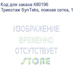 купить трикотаж synteks, ложная сетка, 160 г/м2/1,60 м, белый, 36, пог. м