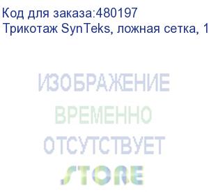 купить трикотаж synteks, ложная сетка, 160 г/м2/1,60 м, белый, 37, пог. м