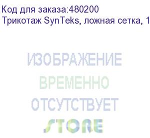 купить трикотаж synteks, ложная сетка, 160 г/м2/1,60 м, белый, 46, пог. м