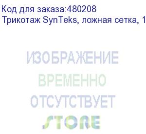 купить трикотаж synteks, ложная сетка, 160 г/м2/1,60 м, белый, 80, пог. м