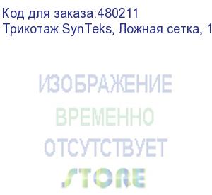 купить трикотаж synteks, ложная сетка, 160 г/м2/1,63 м, белый, 1, пог. м