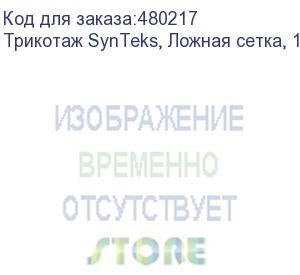 купить трикотаж synteks, ложная сетка, 160 г/м2/1,63 м, белый, 105, пог. м