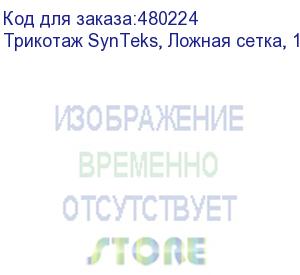 купить трикотаж synteks, ложная сетка, 160 г/м2/1,63 м, белый, 112, пог. м