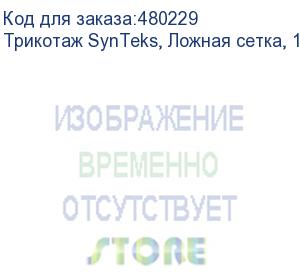 купить трикотаж synteks, ложная сетка, 160 г/м2/1,63 м, белый, 144, пог. м