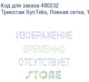 купить трикотаж synteks, ложная сетка, 160 г/м2/1,63 м, белый, 24, пог. м