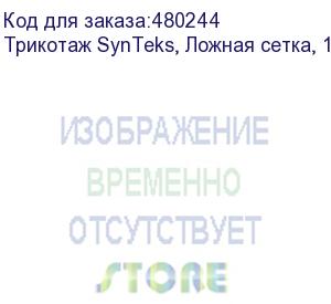 купить трикотаж synteks, ложная сетка, 160 г/м2/1,63 м, белый, 53, пог. м