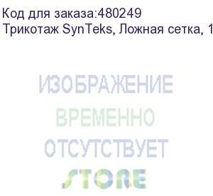 купить трикотаж synteks, ложная сетка, 160 г/м2/1,63 м, белый, 58, пог. м