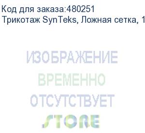 купить трикотаж synteks, ложная сетка, 160 г/м2/1,63 м, белый, 60, пог. м