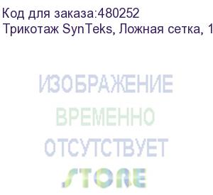 купить трикотаж synteks, ложная сетка, 160 г/м2/1,63 м, белый, 61, пог. м