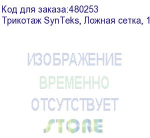 купить трикотаж synteks, ложная сетка, 160 г/м2/1,63 м, белый, 63, пог. м