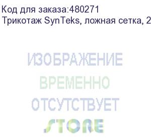 купить трикотаж synteks, ложная сетка, 220 г/м2/1,60 м, белый, 18, пог. м