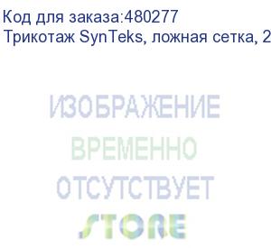 купить трикотаж synteks, ложная сетка, 220 г/м2/1,60 м, белый, 26, пог. м