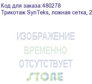 купить трикотаж synteks, ложная сетка, 220 г/м2/1,60 м, белый, 27, пог. м