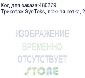 купить трикотаж synteks, ложная сетка, 220 г/м2/1,60 м, белый, 28, пог. м