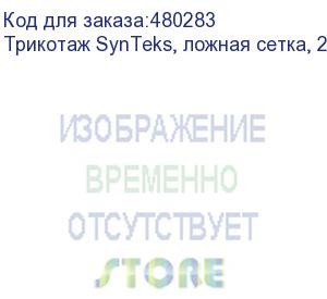 купить трикотаж synteks, ложная сетка, 220 г/м2/1,60 м, белый, 33, пог. м