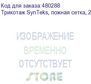 купить трикотаж synteks, ложная сетка, 220 г/м2/1,60 м, белый, 40, пог. м