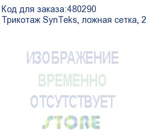 купить трикотаж synteks, ложная сетка, 220 г/м2/1,60 м, белый, 43, пог. м