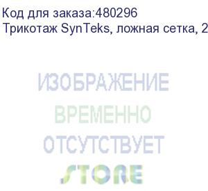 купить трикотаж synteks, ложная сетка, 220 г/м2/1,60 м, белый, 55, пог. м