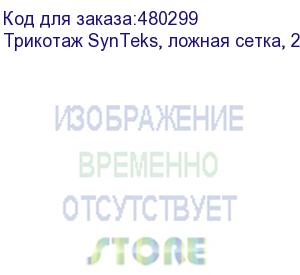 купить трикотаж synteks, ложная сетка, 220 г/м2/1,60 м, белый, 58, пог. м