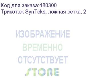 купить трикотаж synteks, ложная сетка, 220 г/м2/1,60 м, белый, 59, пог. м