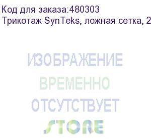 купить трикотаж synteks, ложная сетка, 220 г/м2/1,60 м, белый, 75, пог. м