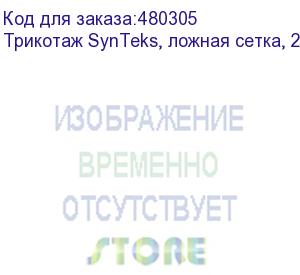 купить трикотаж synteks, ложная сетка, 220 г/м2/1,60 м, белый, 82, пог. м