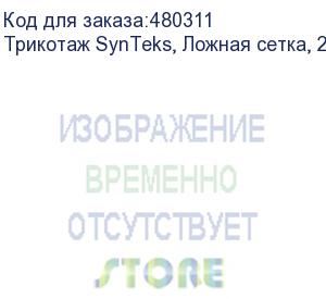 купить трикотаж synteks, ложная сетка, 220 г/м2/1,63 м, белый, 101, пог. м