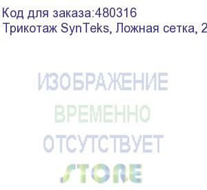 купить трикотаж synteks, ложная сетка, 220 г/м2/1,63 м, белый, 106, пог. м