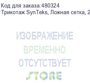 купить трикотаж synteks, ложная сетка, 220 г/м2/1,63 м, белый, 115, пог. м