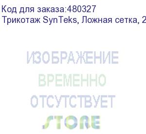 купить трикотаж synteks, ложная сетка, 220 г/м2/1,63 м, белый, 144, пог. м